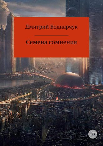 Дмитрий Боднарчук, Семена сомнения